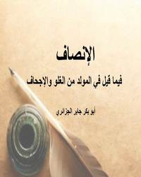 الإنصاف فيما قيل في المولد من الغلو والإجحاف